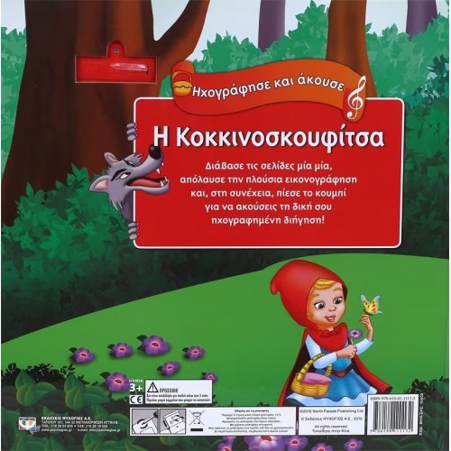 ΗΧΟΓΡΑΦΗΣΕ ΚΑΙ ΑΚΟΥΣΕ - Η ΚΟΚΚΙΝΟΣΚΟΥΦΙΤΣΑ (9786180111132)