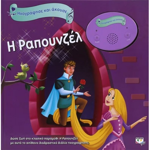 ΗΧΟΓΡΑΦΗΣΕ ΚΑΙ ΑΚΟΥΣΕ - Η ΡΑΠΟΥΝΖΕΛ (9786180111149)