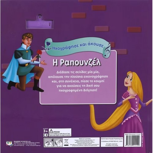 ΗΧΟΓΡΑΦΗΣΕ ΚΑΙ ΑΚΟΥΣΕ - Η ΡΑΠΟΥΝΖΕΛ (9786180111149)