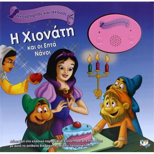 ΗΧΟΓΡΑΦΗΣΕ ΚΑΙ ΑΚΟΥΣΕ - Η ΧΙΟΝΑΤΗ ΚΑΙ ΟΙ ΕΠΤΑ ΝΑΝΟΙ (9786180111156)