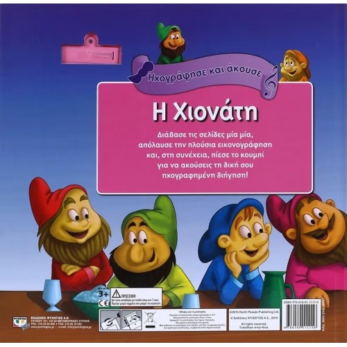 ΗΧΟΓΡΑΦΗΣΕ ΚΑΙ ΑΚΟΥΣΕ - Η ΧΙΟΝΑΤΗ ΚΑΙ ΟΙ ΕΠΤΑ ΝΑΝΟΙ (9786180111156)