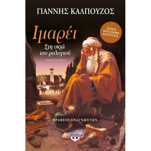 ΙΜΑΡΕΤ (9786180111194)