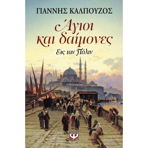 ΑΓΙΟΙ ΚΑΙ ΔΑΙΜΟΝΕΣ (9786180111217)