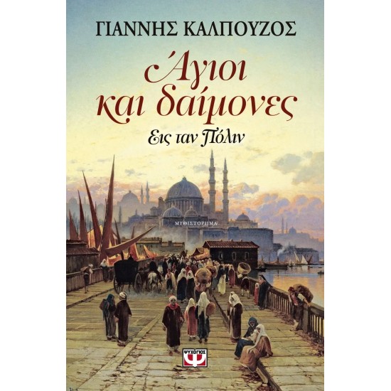 ΑΓΙΟΙ ΚΑΙ ΔΑΙΜΟΝΕΣ (9786180111217)