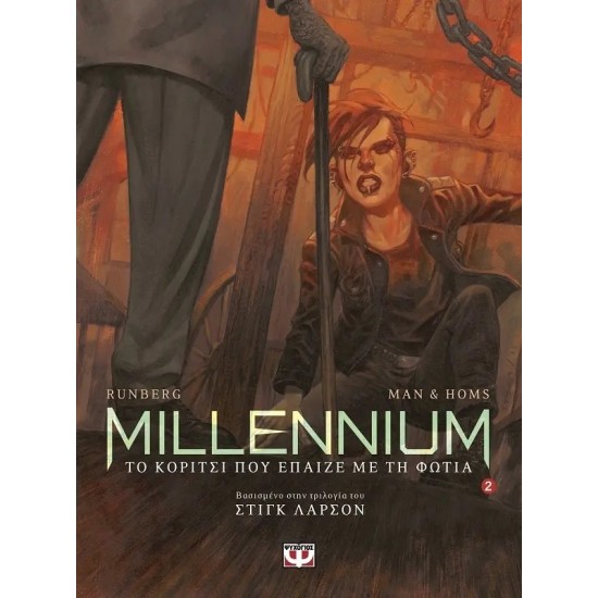 MILLENNIUM GRAPHIC 2 - ΤΟ ΚΟΡΙΤΣΙ ΠΟΥ ΕΠΑΙΖΕ ΜΕ ΤΗ ΦΩΤΙΑ (9786180111255)