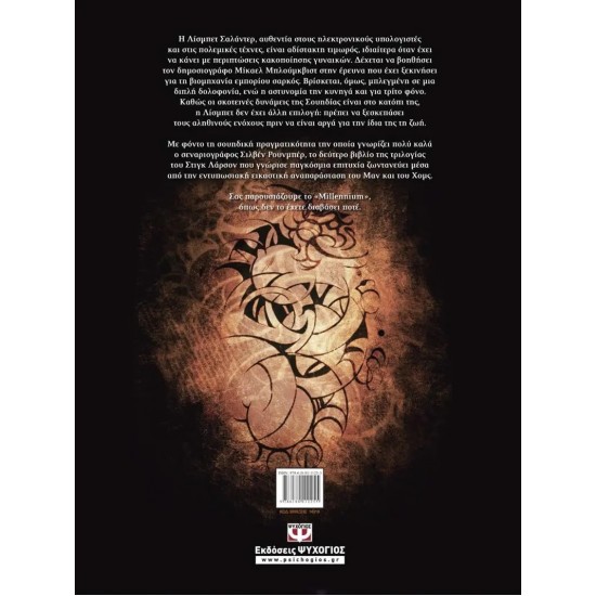 MILLENNIUM GRAPHIC 2 - ΤΟ ΚΟΡΙΤΣΙ ΠΟΥ ΕΠΑΙΖΕ ΜΕ ΤΗ ΦΩΤΙΑ (9786180111255)