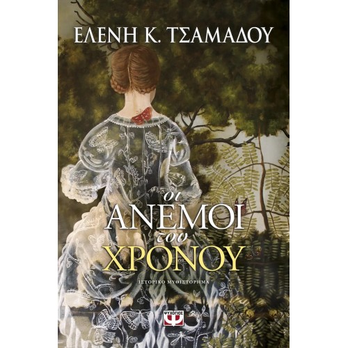 ΟΙ ΑΝΕΜΟΙ ΤΟΥ ΧΡΟΝΟΥ (9786180111279)
