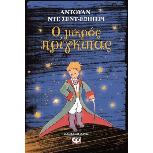 Ο ΜΙΚΡΟΣ ΠΡΙΓΚΙΠΑΣ ΣΚΛΗΡΟΔΕΤΟ (9786180111545)