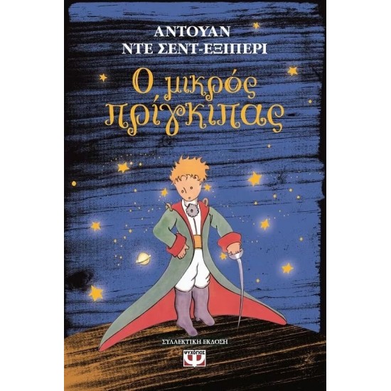 Ο ΜΙΚΡΟΣ ΠΡΙΓΚΙΠΑΣ ΣΚΛΗΡΟΔΕΤΟ (9786180111545)