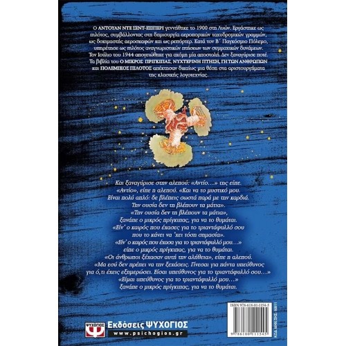 Ο ΜΙΚΡΟΣ ΠΡΙΓΚΙΠΑΣ ΣΚΛΗΡΟΔΕΤΟ (9786180111545)