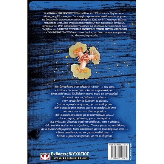 Ο ΜΙΚΡΟΣ ΠΡΙΓΚΙΠΑΣ ΣΚΛΗΡΟΔΕΤΟ (9786180111545)