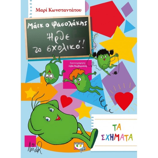 ΜΑΪΚ Ο ΦΑΣΟΛΑΚΗΣ - ΗΡΘΕ ΤΟ ΣΧΟΛΙΚΟ! - ΤΑ ΣΧΗΜΑΤΑ (9786180111637)