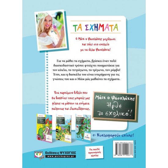 ΜΑΪΚ Ο ΦΑΣΟΛΑΚΗΣ - ΗΡΘΕ ΤΟ ΣΧΟΛΙΚΟ! - ΤΑ ΣΧΗΜΑΤΑ (9786180111637)