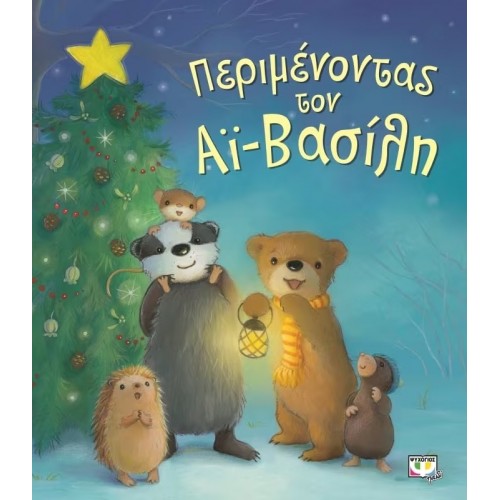 ΠΕΡΙΜΕΝΟΝΤΑΣ ΤΟΝ ΑΪ-ΒΑΣΙΛΗ (9786180111682)