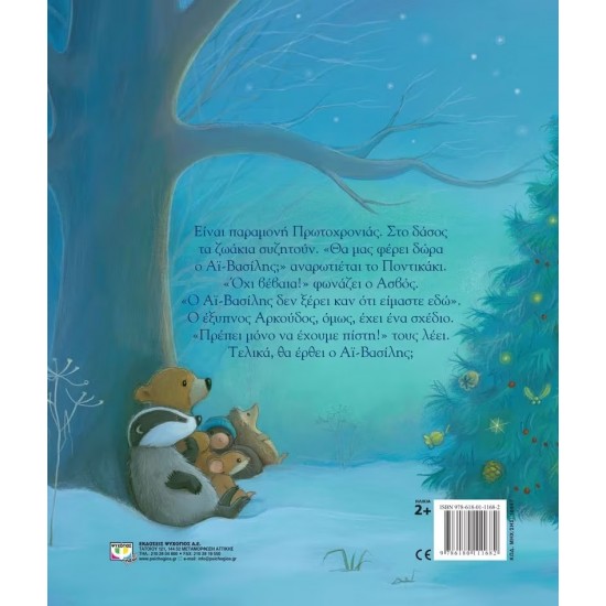 ΠΕΡΙΜΕΝΟΝΤΑΣ ΤΟΝ ΑΪ-ΒΑΣΙΛΗ (9786180111682) ΠΕΡΙΜΕΝΟΝΤΑΣ ΤΟΝ ΑΪ-ΒΑΣΙΛΗ (9786180111682)