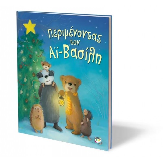 ΠΕΡΙΜΕΝΟΝΤΑΣ ΤΟΝ ΑΪ-ΒΑΣΙΛΗ (9786180111682) ΠΕΡΙΜΕΝΟΝΤΑΣ ΤΟΝ ΑΪ-ΒΑΣΙΛΗ (9786180111682)