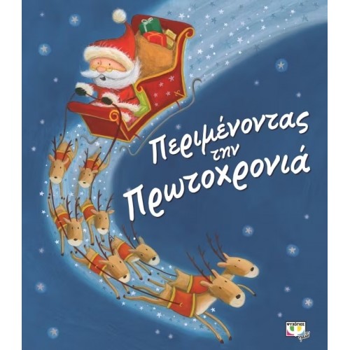 ΠΕΡΙΜΕΝΟΝΤΑΣ ΤΗΝ ΠΡΩΤΟΧΡΟΝΙΑ (9786180111699)