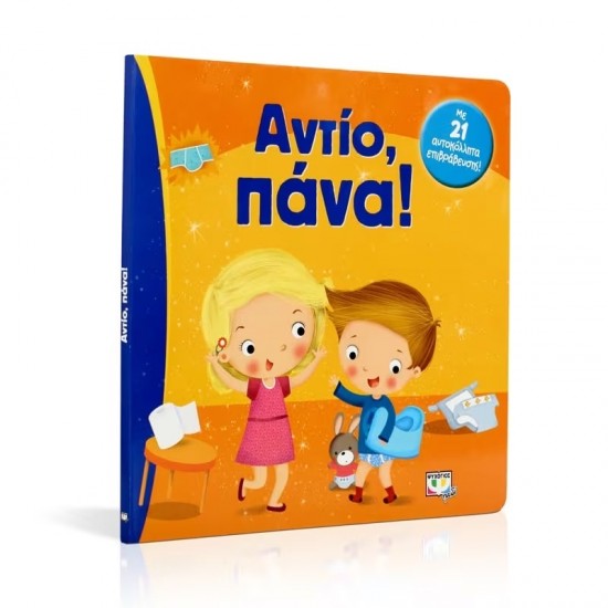 ΑΝΤΙΟ, ΠΑΝΑ! (9786180111743)