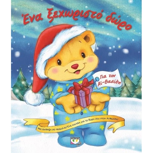 ΕΝΑ ΞΕΧΩΡΙΣΤΟ ΔΩΡΟ (9786180111750)