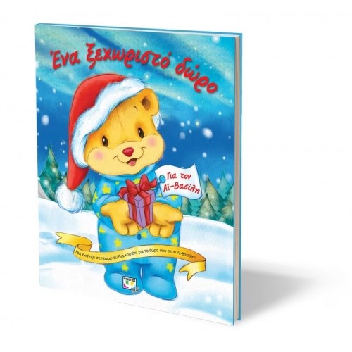 ΕΝΑ ΞΕΧΩΡΙΣΤΟ ΔΩΡΟ (9786180111750)