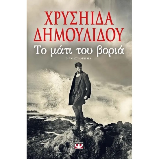 ΤΟ ΜΑΤΙ ΤΟΥ ΒΟΡΙΑ (9786180111767)