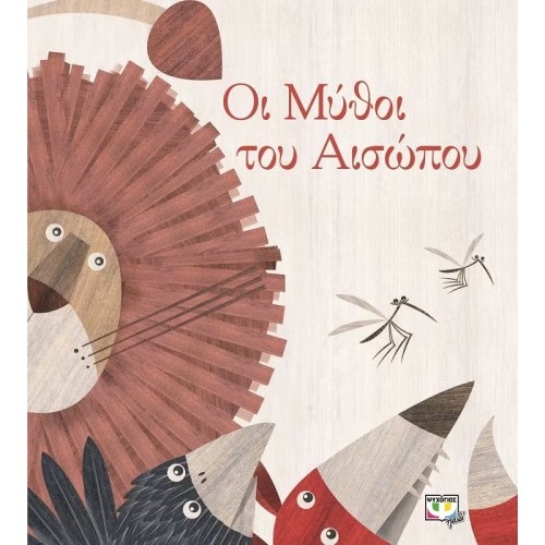 ΟΙ ΜΥΘΟΙ ΤΟΥ ΑΙΣΩΠΟΥ (9786180111859)