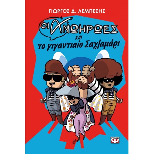 ΟΙ ΑΝΩΗΡΩΕΣ ΚΑΙ ΤΟ ΓΙΓΑΝΤΙΑΙΟ ΣΑΧΛΑΜΑΡΙ (9786180111965)