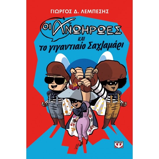 ΟΙ ΑΝΩΗΡΩΕΣ ΚΑΙ ΤΟ ΓΙΓΑΝΤΙΑΙΟ ΣΑΧΛΑΜΑΡΙ (9786180111965) ΟΙ ΑΝΩΗΡΩΕΣ ΚΑΙ ΤΟ ΓΙΓΑΝΤΙΑΙΟ ΣΑΧΛΑΜΑΡΙ (9786180111965)