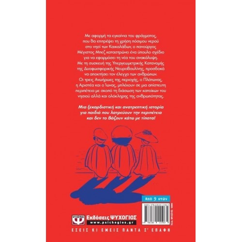 ΟΙ ΑΝΩΗΡΩΕΣ ΚΑΙ ΤΟ ΓΙΓΑΝΤΙΑΙΟ ΣΑΧΛΑΜΑΡΙ (9786180111965)