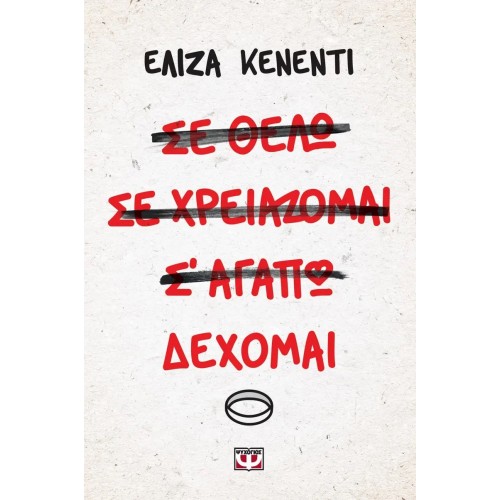 ΔΕΧΟΜΑΙ (9786180111996)