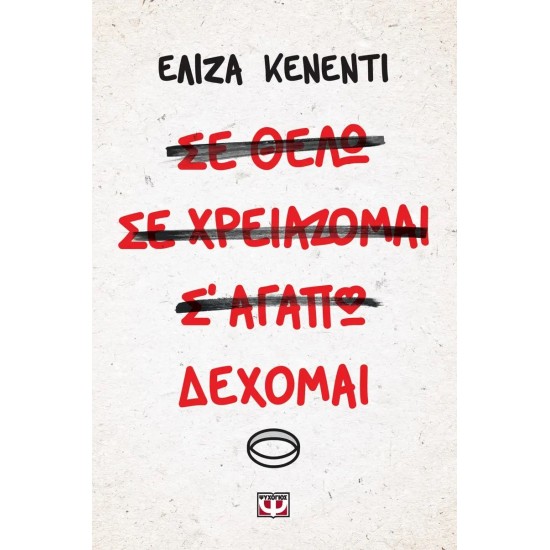 ΔΕΧΟΜΑΙ (9786180111996)