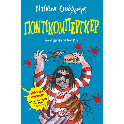 ΠΟΝΤΙΚΟΜΠΕΡΓΚΕΡ (9786180112085)