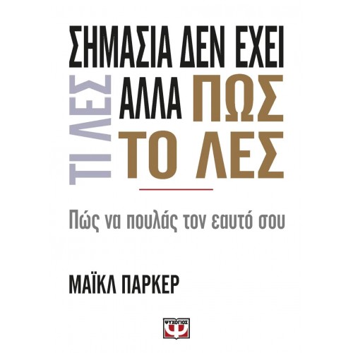 ΣΗΜΑΣΙΑ ΔΕΝ ΕΧΕΙ ΤΙ ΛΕΣ ΑΛΛΑ ΠΩΣ ΤΟ ΛΕΣ (9786180112276)