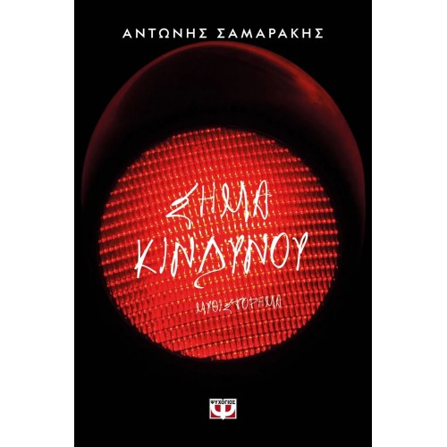 ΣΗΜΑ ΚΙΝΔΥΝΟΥ (9786180112399)