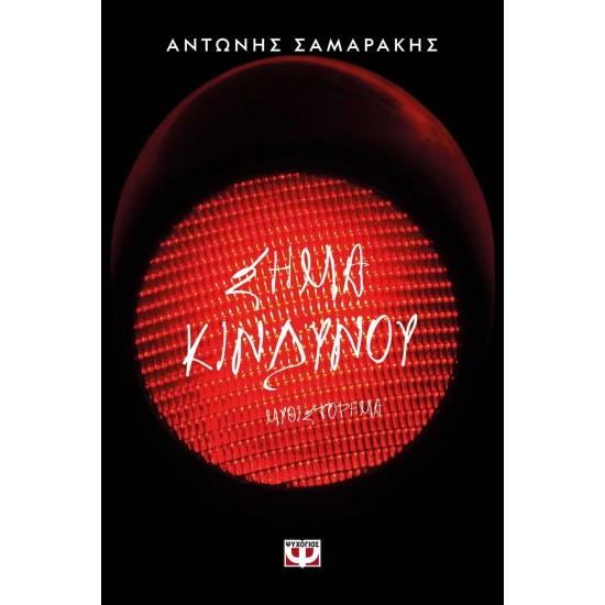 ΣΗΜΑ ΚΙΝΔΥΝΟΥ (9786180112399)