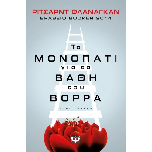 ΤΟ ΜΟΝΟΠΑΤΙ ΓΙΑ ΤΑ ΒΑΘΗ ΤΟΥ ΒΟΡΡΑ (9786180112436)