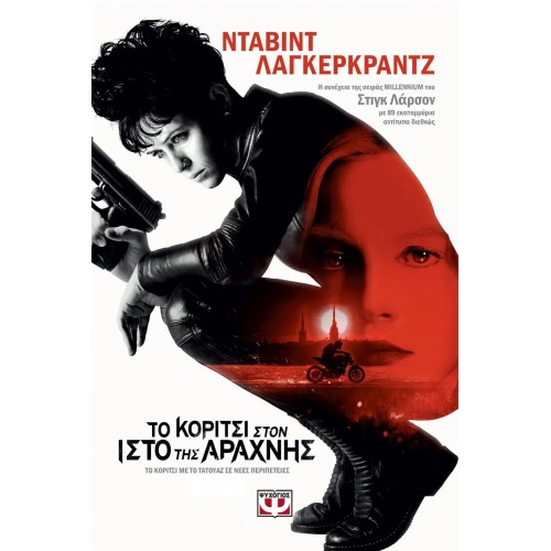 ΤΟ ΚΟΡΙΤΣΙ ΣΤΟΝ ΙΣΤΟ ΤΗΣ ΑΡΑΧΝΗΣ (9786180112450)