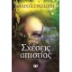 ΣΧΕΣΕΙΣ ΑΠΙΣΤΙΑΣ (9786180112511)