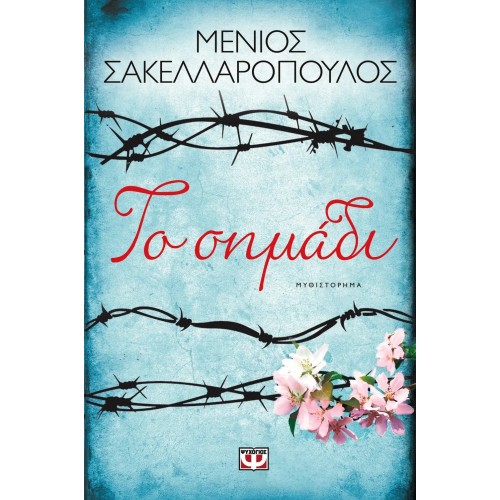 ΤΟ ΣΗΜΑΔΙ (9786180112665)