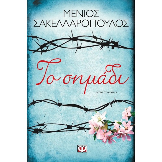 ΤΟ ΣΗΜΑΔΙ (9786180112665)