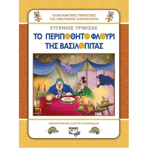 ΧΛΑΠΑΤΣΟΥΛΗΔΕΣ - ΤΟ ΠΕΡΙΠΟΘΗΤΟ ΦΛΟΥΡΙ ΤΗΣ ΒΑΣΙΛΟΠΙΤΑΣ (9786180112689)