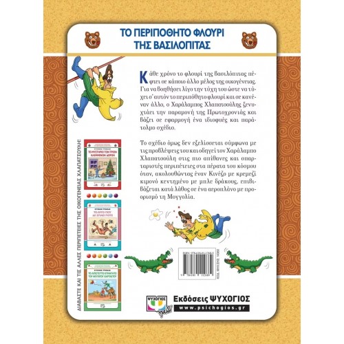 ΧΛΑΠΑΤΣΟΥΛΗΔΕΣ - ΤΟ ΠΕΡΙΠΟΘΗΤΟ ΦΛΟΥΡΙ ΤΗΣ ΒΑΣΙΛΟΠΙΤΑΣ (9786180112689)