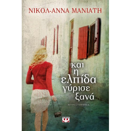 ΚΑΙ Η ΕΛΠΙΔΑ ΓΥΡΙΣΕ ΞΑΝΑ (9786180112726)