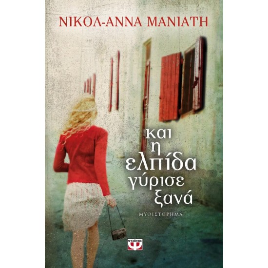 ΚΑΙ Η ΕΛΠΙΔΑ ΓΥΡΙΣΕ ΞΑΝΑ (9786180112726)