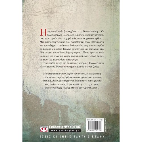 ΚΑΙ Η ΕΛΠΙΔΑ ΓΥΡΙΣΕ ΞΑΝΑ (9786180112726)