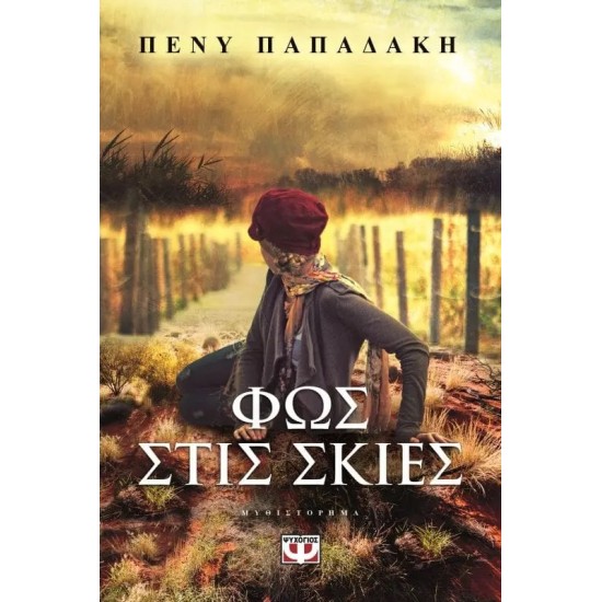 ΦΩΣ ΣΤΙΣ ΣΚΙΕΣ (9786180112788)