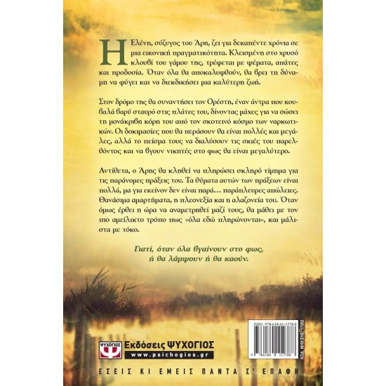 ΦΩΣ ΣΤΙΣ ΣΚΙΕΣ (9786180112788)