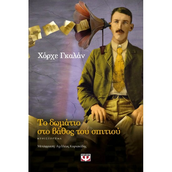 ΤΟ ΔΩΜΑΤΙΟ ΣΤΟ ΒΑΘΟΣ ΤΟΥ ΣΠΙΤΙΟΥ (9786180112849)