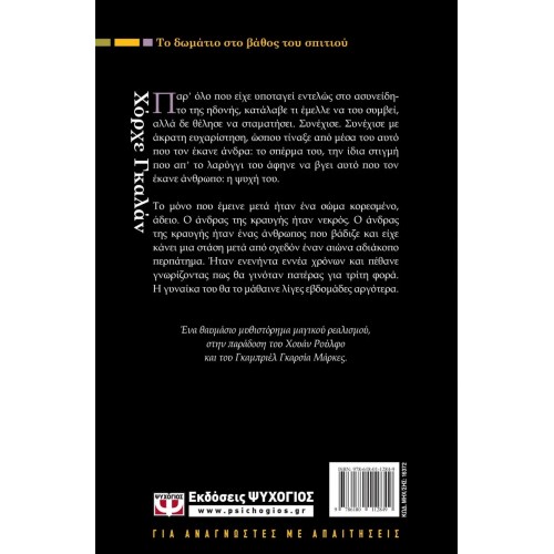 ΤΟ ΔΩΜΑΤΙΟ ΣΤΟ ΒΑΘΟΣ ΤΟΥ ΣΠΙΤΙΟΥ (9786180112849)