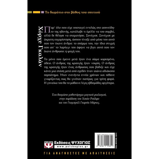 ΤΟ ΔΩΜΑΤΙΟ ΣΤΟ ΒΑΘΟΣ ΤΟΥ ΣΠΙΤΙΟΥ (9786180112849)